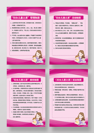 粉色温馨妇女儿童之家管理活动维权就业制度套图海报妇女之家